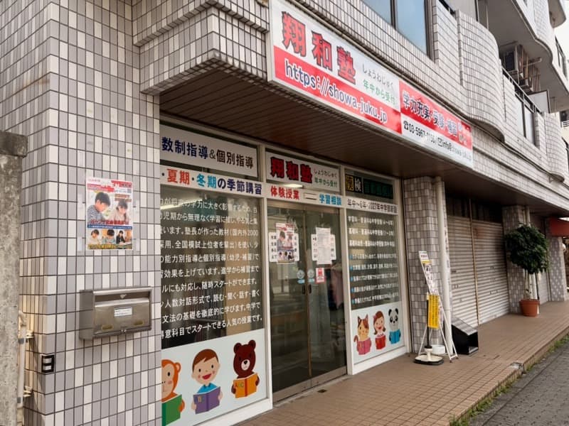 翔和塾外観