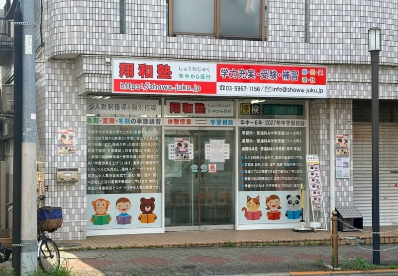 翔和塾外観