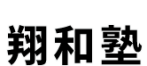 翔和塾